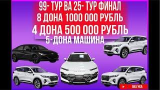 99- Тур ва 25 Тур финал