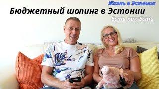 Бюджетный шопинг в Эстонии  I Смешные цены на вещи I Мы в шоке от цен I  Влог