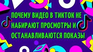 Почему видео в ТикТок не набирают просмотры и останавливаются показы. Как набрать подписчиков ТикТок