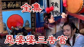 【戲說台灣】惡婆婆三告官 全集