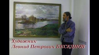 Художник Леонид Петрович Беседнов