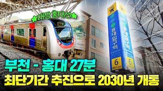 대장홍대선으로 부천-홍대 27분컷! 최단기간 추진으로 2030년 완공 예정