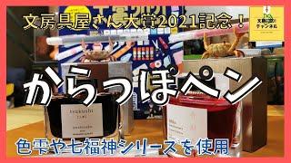 【からっぽペン】文房具屋さん大賞2021記念！簡単に万年筆のインクが楽しめる！（文房具紹介）