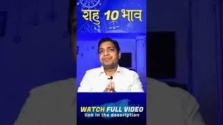 Powerful Rahu Remedies of 10th house | राहु के उपाय