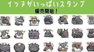 ｲｯﾇのLINEスタンプが出来ました！/New Line stickers are now available!