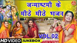 जन्माष्टमी के मीठे मीठे भजन Vol 2 | Janmashtami Ke Bhajan | Shri Krishna Ke Non Stop Bhajan