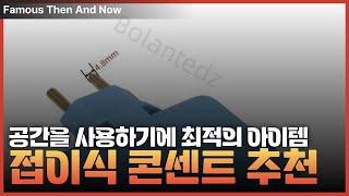 삶의 질이 상승하는 쿠팡 아이템 추천 - 접이식 콘센트