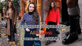 Распаковка и примерка фирменной одежды и обуви с Aliexpress// Осень-зима 2024// Часть 2