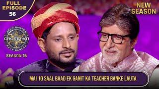 New Season | KBC S16 | Ep.56 | Full Episode | यह male contestant गणित का शिक्षक कैसे बना?