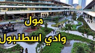 VADI ISTABUL MALL  جولة في مول وادي اسطنبول