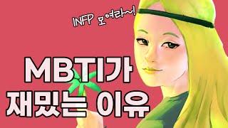 사람들이 MBTI, 사주, 별자리에 빠질 수밖에 없는 이유! | 잘 빠져드는 사람들의 심리?