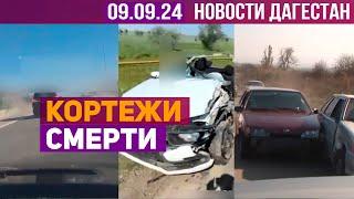 Новости Дагестана за 09.09.2024 год