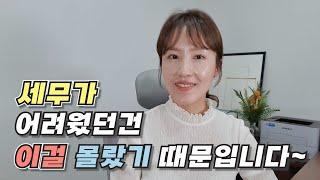 사업자라면 꼭 알아야 할 기초 세무용어, 이것만 알아도 세무가 쉬워집니다.