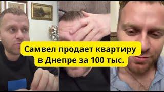 Квартира в Киеве проблемная. Т.В. собирается в гости к Самвелу #самвеладямян #saveliyad