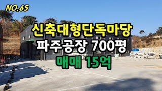 파주 대형단독마당 신축공장 매매 [파주탑부동산]