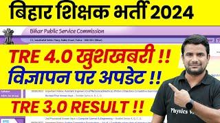 BPSC TRE 4.0 Latest News Today | Bihar Shikshak Bharti Notification 2024 | BPSC TRE 3.0 Result News