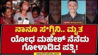 Soldier Mahesh Wife : ಊರಿಗೆ ಹೋಗೋಣ ಬಾ ಅಂದ್ರೂ ಬರ್ಲಿಲ್ಲ.. | Bagalkote | @newsfirstkannada