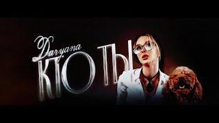 daryana — кто ты (Lyric video, 2024)