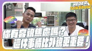 你有容貌焦慮嗎？這件事情比外貌更重要！｜ HEDER Talk Show