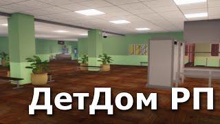 Инспекция Российского ДетДома [ ДетДом | Roblox ]