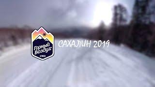 Трасса Восток | Горный Воздух Сахалин 2019