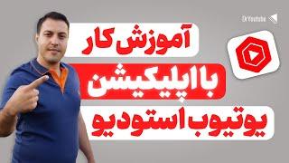 (آموزش اپلیکیشن یوتیوب استودیو موبایل (تنظیمات اپلیکیشن یوتیوب,دسترسی تنظیمات کانال یوتیوب با موبایل