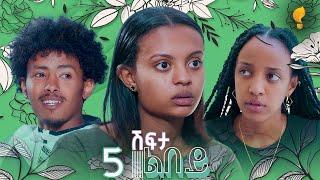 Waka TM: New Eritrean series film፡ ሽፍታ ልበይ ብ ሜሮን ሚካኤል  S02E05