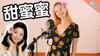 Singing a Chinese CLASSIC: Teresa Teng's "Tián Mì Mì" 翻唱邓丽君《甜蜜蜜》