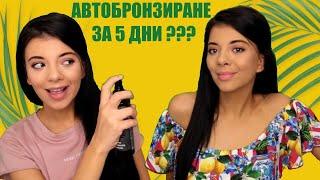 ТЕСТ НА АВТОБРОНЗИРАЩ ЛОСИОН В ПРОДЪЛЖЕНИЕ НА 5 ДНИ???