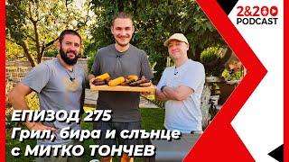 2&200podcast: Грил, бира и слънце с Митко Тончев (еп. 275)