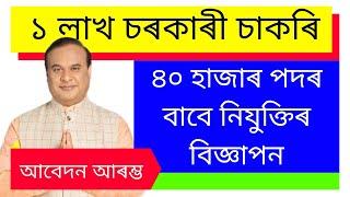 1 lakh government job Assam|1 lakhs job Assam update| 1 lakh sakori assam| 1 lakh job new update