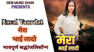 Naval vardat  ||Miss U Bhai || Mera Bhai Lado ( Amit Baisla ) भावपूर्ण श्रद्धांजलिसॉन्ग song