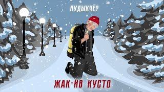 Жак-Ив Кусто