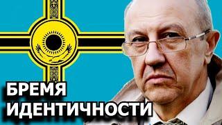 Соседи России пошли по самому тупому пути поиска идентичности. Андрей Фурсов