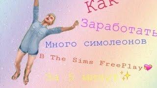 Как Заработать много симолеонов в The Sims FreePlay за 5 минут? Легко!