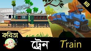 Bangla Rhymes | Train | Poem | Bangla Kids Song | HD