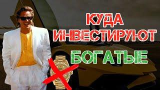 ШОК! Куда инвестируют богатые?