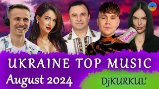 УКРАЇНСЬКА МУЗИКА  СЕРПЕНЬ 2024  YOUTUBE TOP 10  #українськамузика #сучаснамузика #ukrainemusic