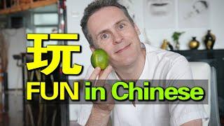 Chinese with Leo / the concept of FUN (EN with CN subtitles)