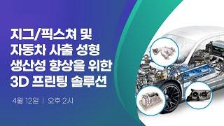 자동차 혁신 경쟁에서 우위를 확보하기 위한 강력한 적층 제조 솔루션 제안 #1