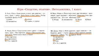 "Интеллектика", 1 класс. Урок 31.  Игра "Сходство, отличие".