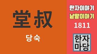 한자이야기 #1811 당숙과 종숙... 오촌 아저씨를 왜 '당숙'이라 하며, '종숙'은 무슨 뜻인가?