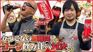 【コーラ飲み比べ】コーラ好きなら当てて当然!? 飲み慣れたコーラなら缶のサイズ違いまで当てられる説を検証！【利きコーラ】