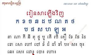 រៀនសាឡើងវិញ ក ខ ច ឆ ដ ឋ ណ ត ថ ប ផ ស ហ ឡ អ - ភាសាខ្មែរ ថ្នាក់ទី ១