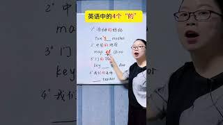 英语中的4个“的”！#每天学习一点点 #零基础学英语 #生活英语 #英語學習 #英語教學 #英語入門 #零基礎英語 #英語老師 #自然拼讀 #英语发音#shorts