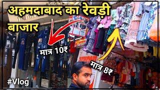 अहमदाबाद का रेवड़ी बाजार || The Cheapest Cloth Market in Ahmedabad