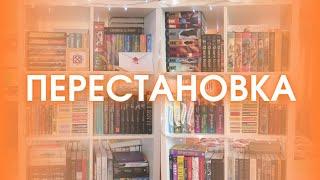 ПЕРЕСТАНОВКА НА КНИЖНЫХ ПОЛКАХ  | Вся моя коллекция книг ⭐