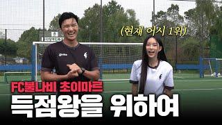 발레로 다져진 한초임의 슈팅 임팩트ㄷㄷ 득점왕까지 노리는 현 어시 1위?!