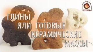 Про глину и готовые керамические массы