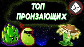 ТОП 10 ПРОНЗАЮЩИХ РАСТЕНИЙ В Plants vs Zombies 2